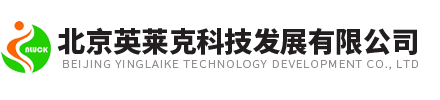 北京英莱克科技发展有限公司